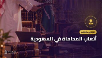 أتعاب المحاماة في السعودية: كيف تُحدد وماذا يتضمن عقدها