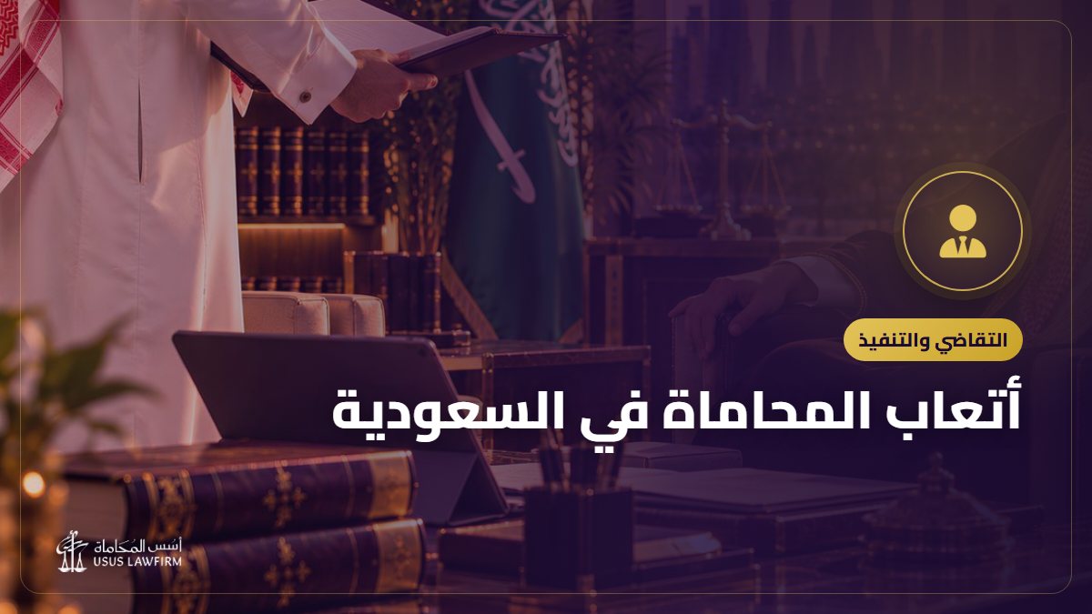 أتعاب المحاماة في السعودية: كيف تُحدد وماذا يتضمن عقدها