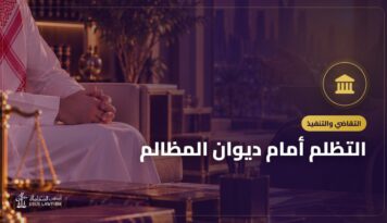 التظلم أمام ديوان المظالم: متى ترفع دعوى إدارية وكيف