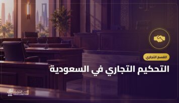 التحكيم التجاري في السعودية: شرط التحكيم ومراحله وتنفيذ الحكم