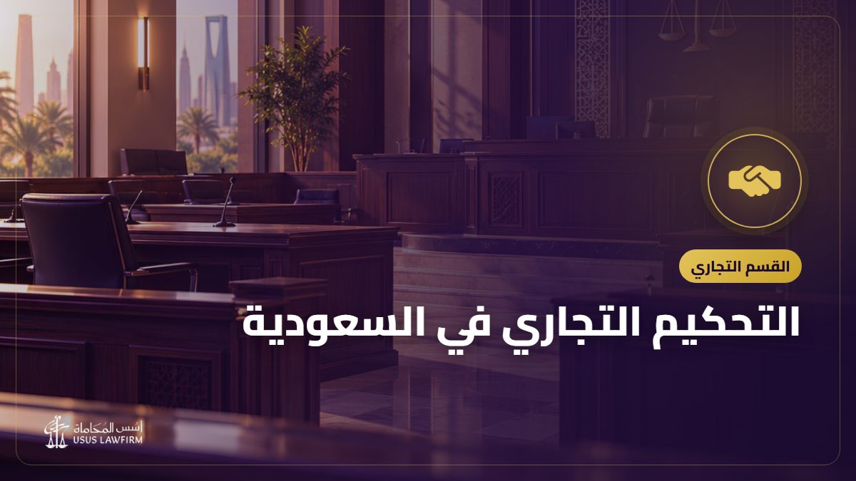 التحكيم التجاري في السعودية: شرط التحكيم ومراحله وتنفيذ الحكم