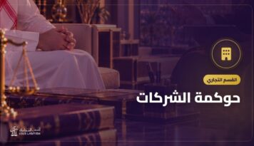 حوكمة الشركات: ما تحتاجه شركتك فعلاً لتقليل النزاعات