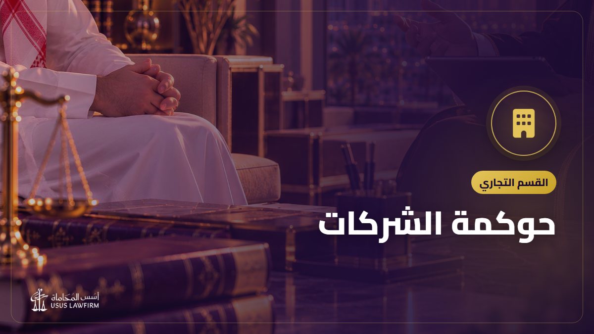 حوكمة الشركات: ما تحتاجه شركتك فعلاً لتقليل النزاعات