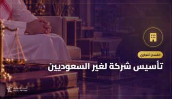 تأسيس شركة لغير السعوديين: الترخيص الاستثماري والخطوات