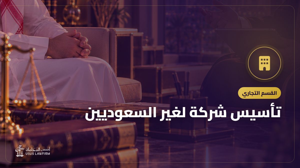 تأسيس شركة لغير السعوديين: الترخيص الاستثماري والخطوات