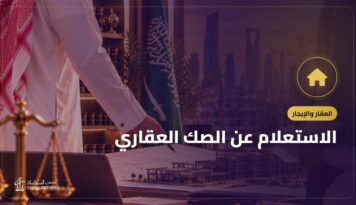 الاستعلام عن الصك العقاري: كيف تتحقق من الصك قبل الشراء