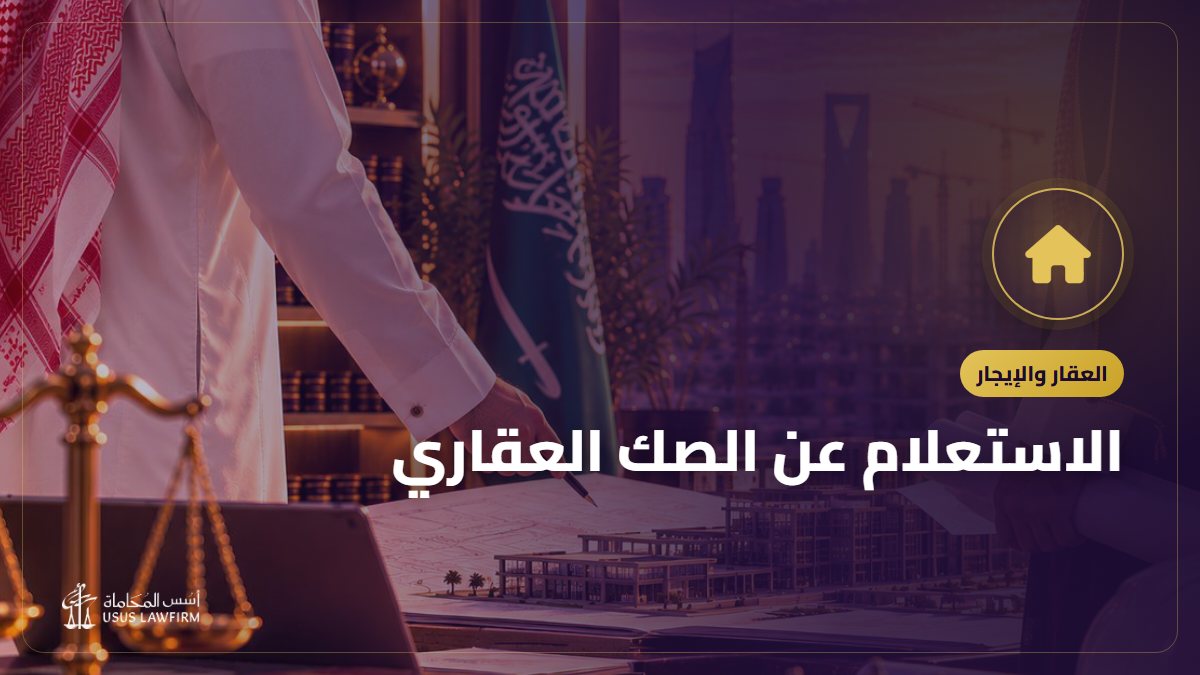 الاستعلام عن الصك العقاري: كيف تتحقق من الصك قبل الشراء