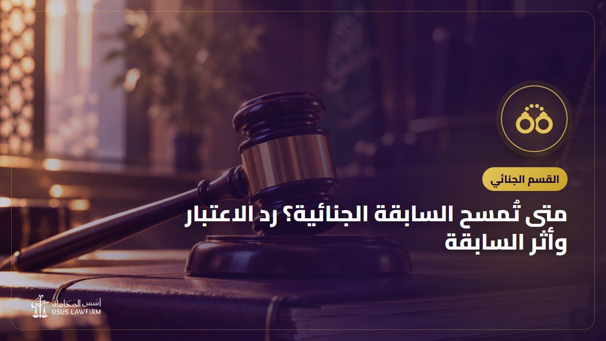 متى تُمسح السابقة الجنائية؟ رد الاعتبار وأثر السابقة