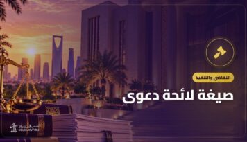 صيغة لائحة دعوى: نموذج جاهز للنسخ وطريقة كتابته
