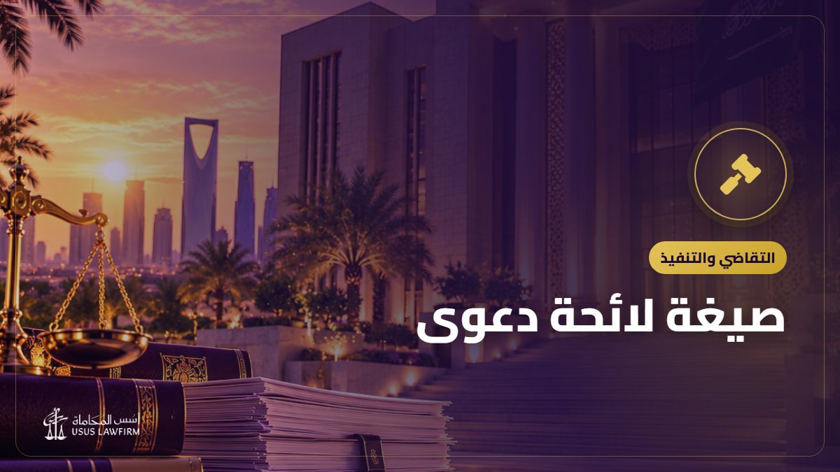 صيغة لائحة دعوى: نموذج جاهز للنسخ وطريقة كتابته