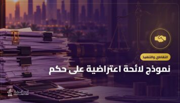 نموذج لائحة اعتراضية على حكم: الصيغة وأسباب الاعتراض