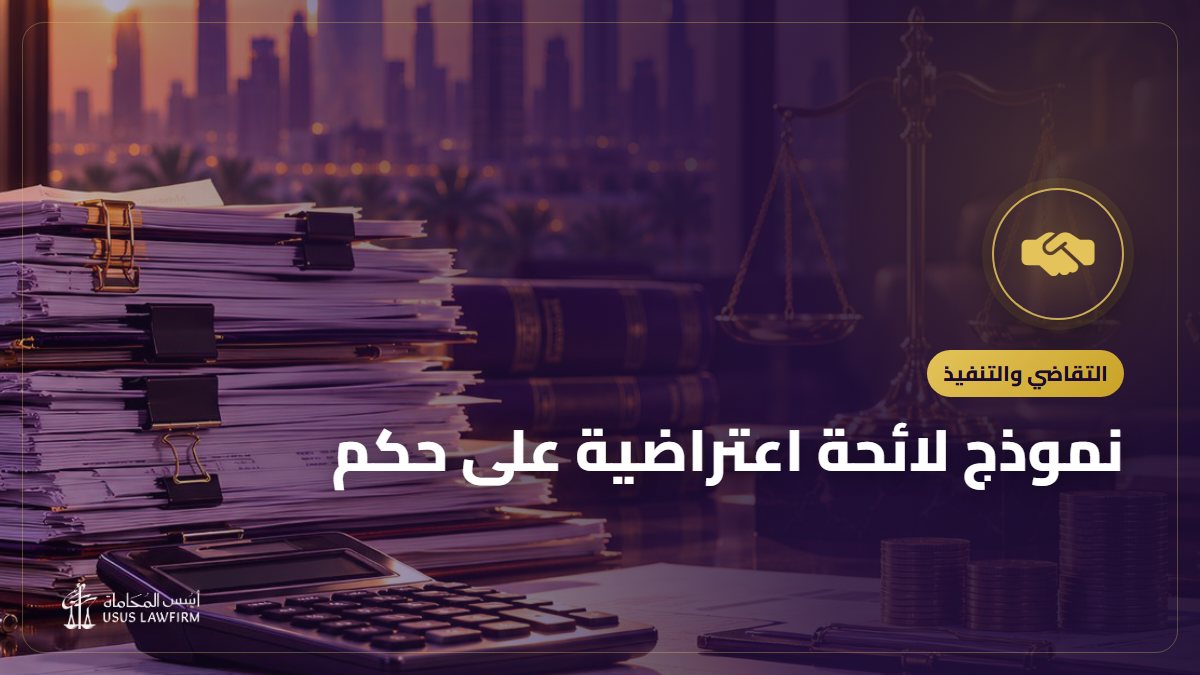 نموذج لائحة اعتراضية على حكم: الصيغة وأسباب الاعتراض