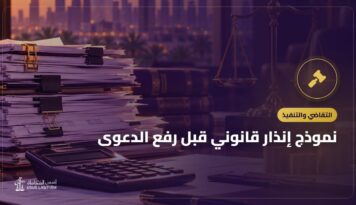 نموذج إنذار قانوني قبل رفع الدعوى: الصيغة وطرق الإثبات