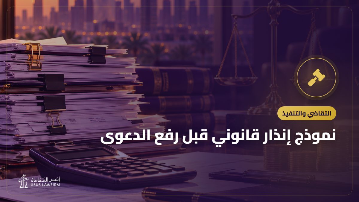 نموذج إنذار قانوني قبل رفع الدعوى: الصيغة وطرق الإثبات
