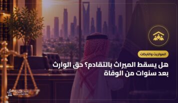 هل يسقط الميراث بالتقادم؟ حق الوارث بعد سنوات من الوفاة