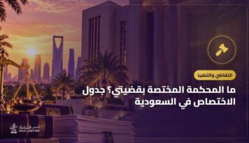 ما المحكمة المختصة بقضيتي؟ جدول الاختصاص في السعودية