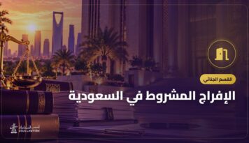 الإفراج المشروط في السعودية: من يستحقه وكيف يُطلب