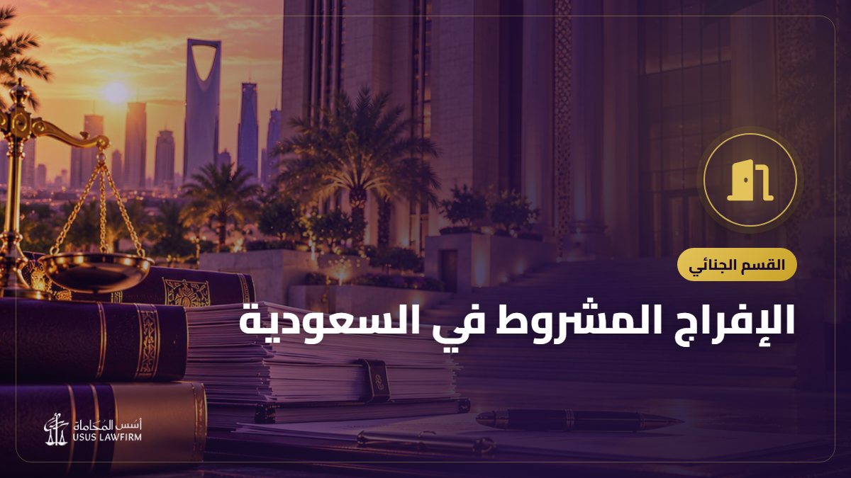 الإفراج المشروط في السعودية: من يستحقه وكيف يُطلب