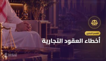 أخطاء العقود التجارية: عشرة بنود تسبب النزاع وكيف تتجنبها