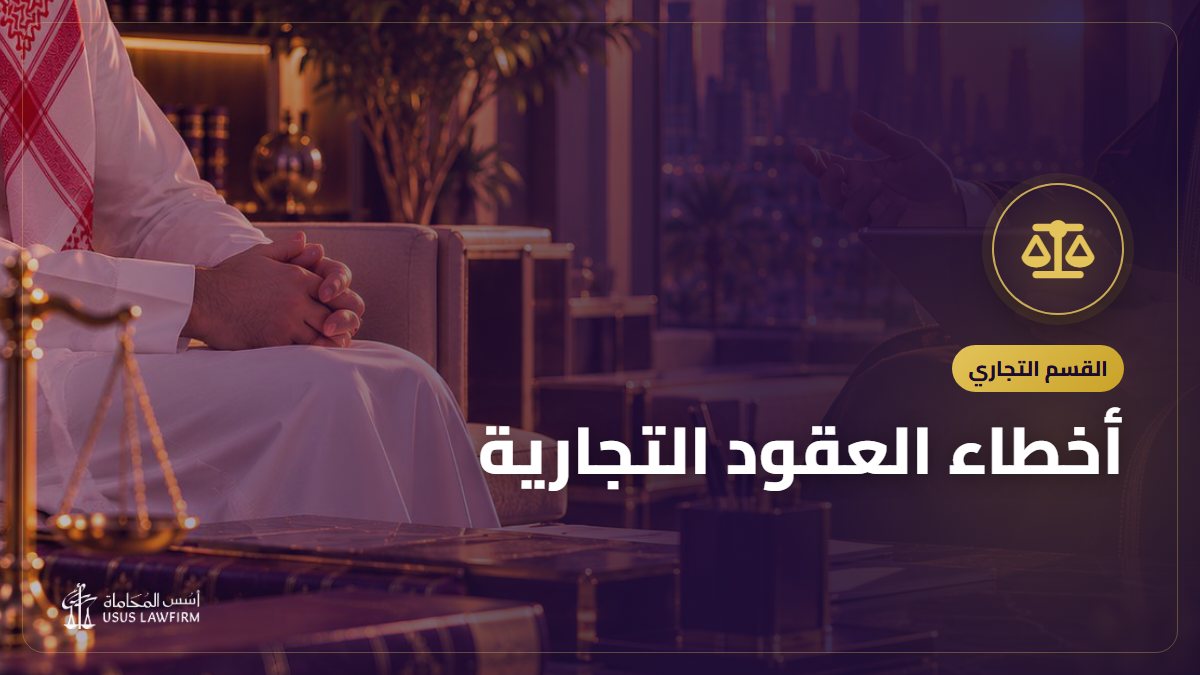 أخطاء العقود التجارية: عشرة بنود تسبب النزاع وكيف تتجنبها