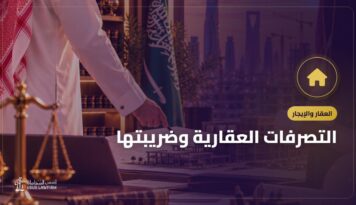 التصرفات العقارية وضريبتها: ما تعرفه قبل البيع والإفراغ
