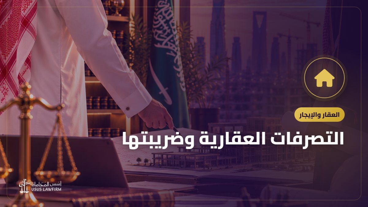 التصرفات العقارية وضريبتها: ما تعرفه قبل البيع والإفراغ