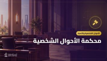 محكمة الأحوال الشخصية: قضاياها وطريقة رفع الدعوى أمامها