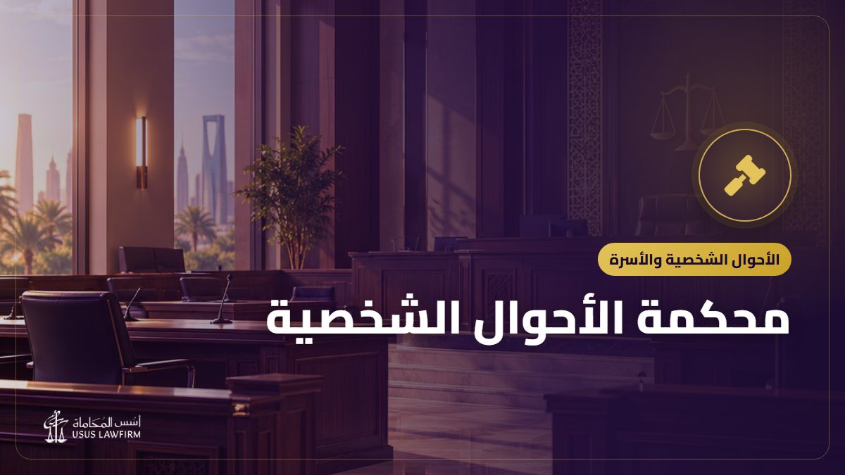 محكمة الأحوال الشخصية: قضاياها وطريقة رفع الدعوى أمامها