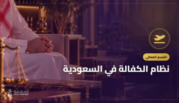 نظام الكفالة في السعودية: ما الذي تغيّر وحقوق العامل الوافد