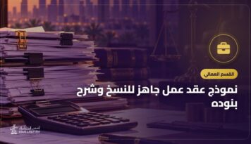 نموذج عقد عمل جاهز للنسخ وشرح بنوده