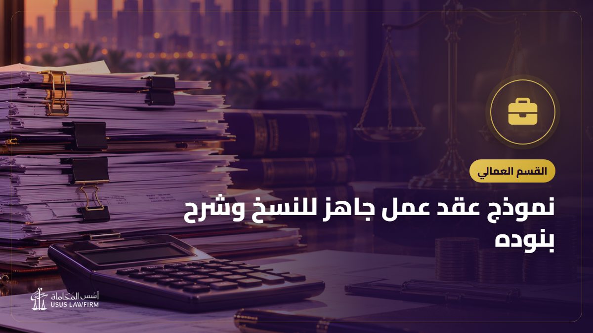 نموذج عقد عمل جاهز للنسخ وشرح بنوده