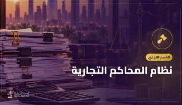 نظام المحاكم التجارية: اختصاصها وخطوات الدعوى التجارية