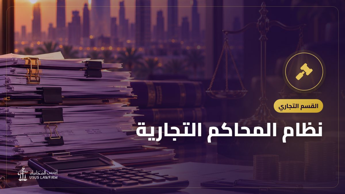 نظام المحاكم التجارية: اختصاصها وخطوات الدعوى التجارية