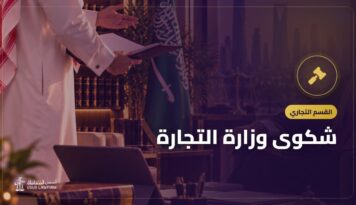 شكوى وزارة التجارة: متى تفيد وكيف تقدمها ومتى تحتاج دعوى