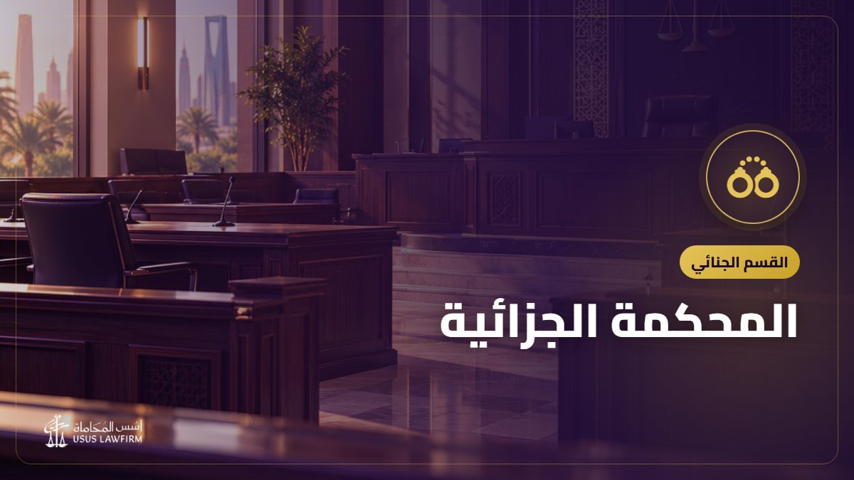 المحكمة الجزائية: كيف تسير القضية وحقوق المتهم والاعتراض