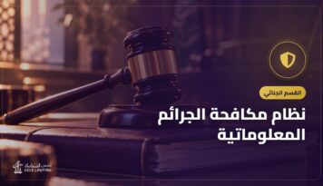نظام مكافحة الجرائم المعلوماتية: الأفعال المجرّمة وكيف تبلّغ