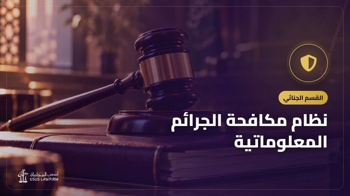 نظام مكافحة الجرائم المعلوماتية: الأفعال المجرّمة وكيف تبلّغ