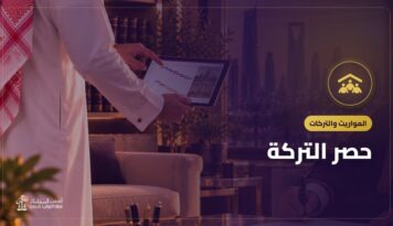 حصر التركة: كيف تكشف أموال المتوفى وما يُخصم قبل القسمة