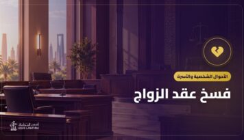 فسخ عقد الزواج: أسبابه وخطوات الدعوى والفرق بينه وبين الخلع