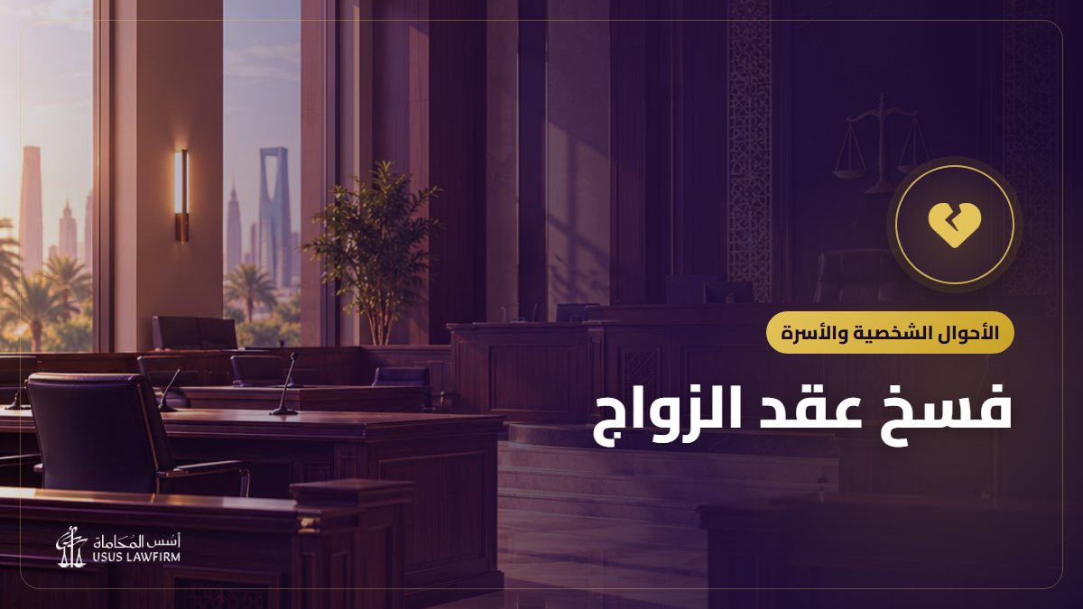 فسخ عقد الزواج: أسبابه وخطوات الدعوى والفرق بينه وبين الخلع