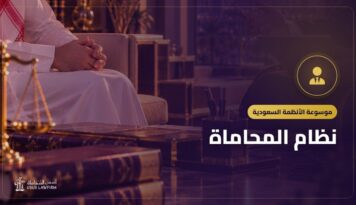 نظام المحاماة: من يحق له الترافع وواجبات المحامي تجاه موكله