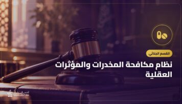 نظام مكافحة المخدرات والمؤثرات العقلية: بنيته وأهم مبادئه