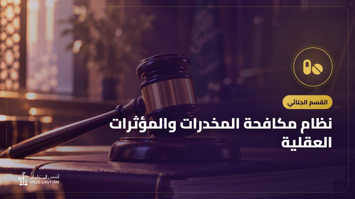 نظام مكافحة المخدرات والمؤثرات العقلية: بنيته وأهم مبادئه