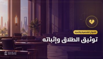 توثيق الطلاق وإثباته: الخطوات وحقوق المرأة بعده
