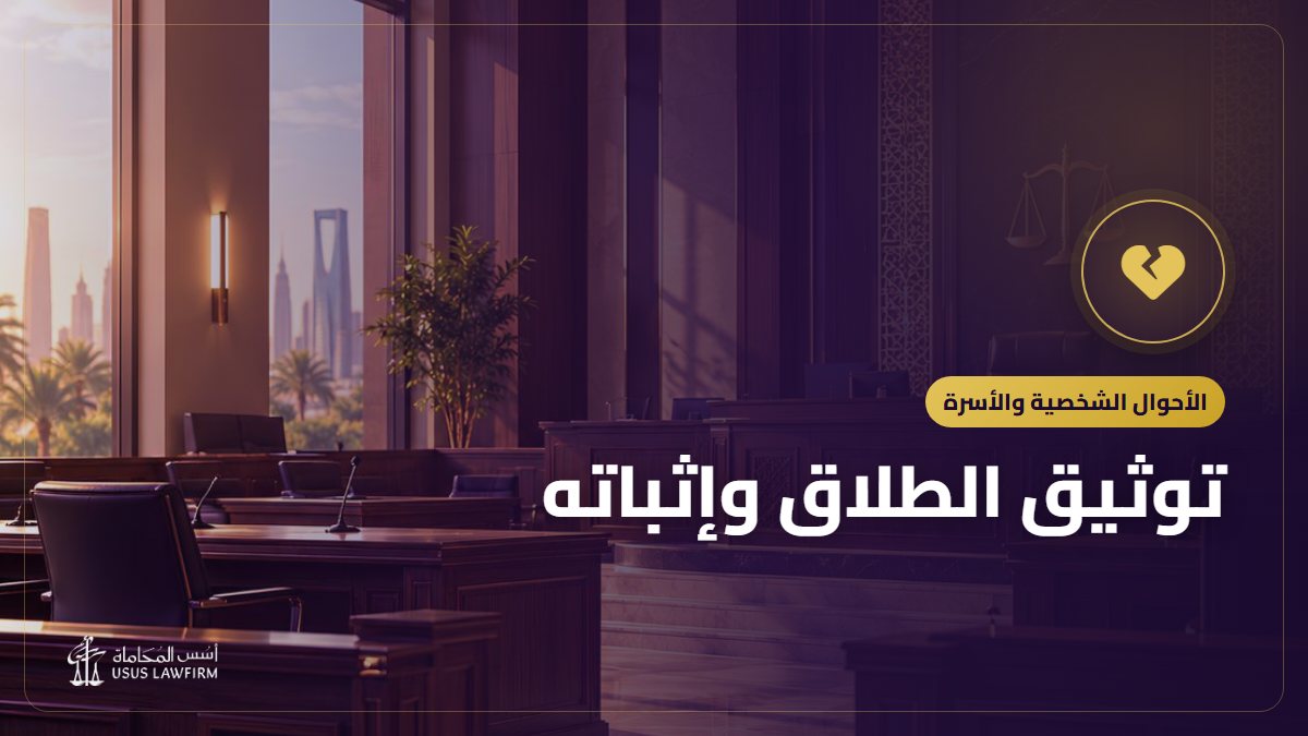 توثيق الطلاق وإثباته: الخطوات وحقوق المرأة بعده
