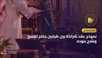 نموذج عقد شراكة بين طرفين جاهز للنسخ وشرح بنوده