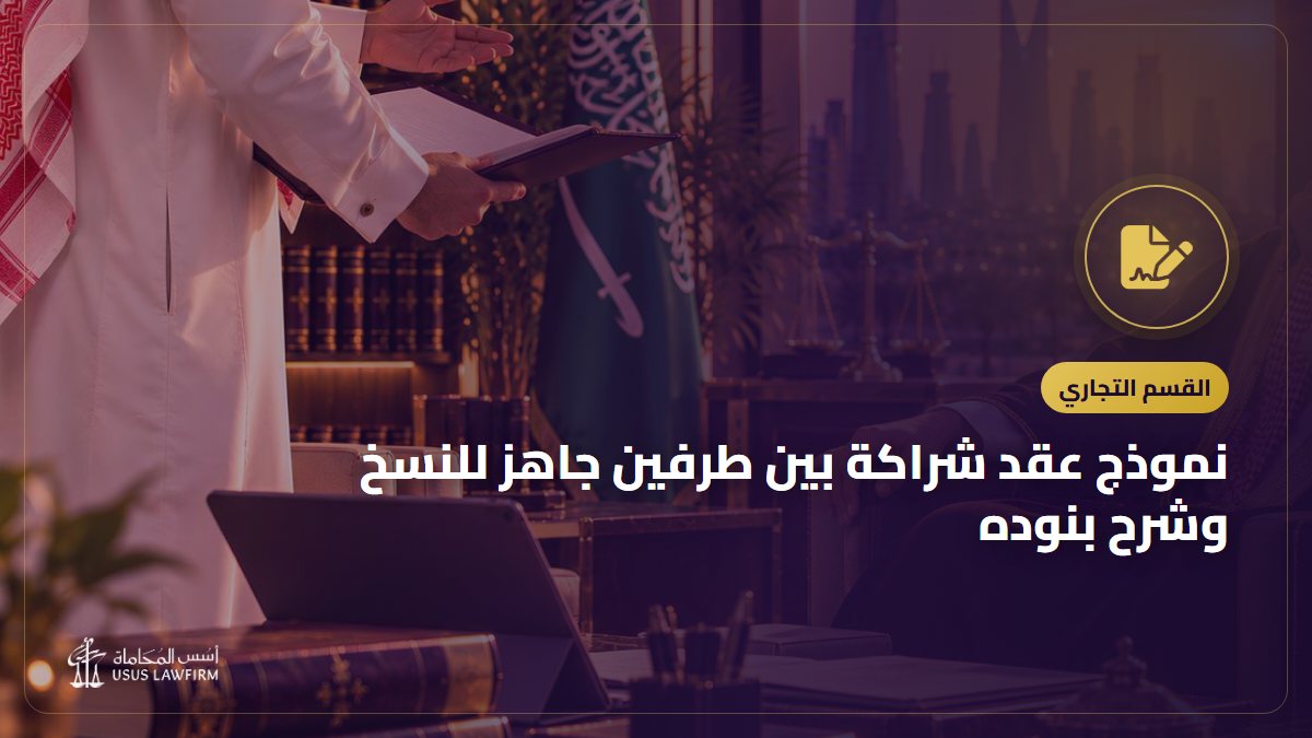 نموذج عقد شراكة بين طرفين جاهز للنسخ وشرح بنوده