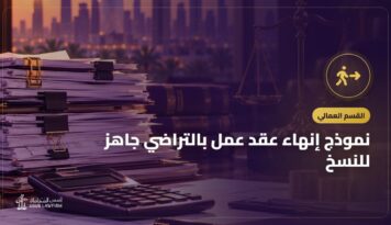 نموذج إنهاء عقد عمل بالتراضي جاهز للنسخ