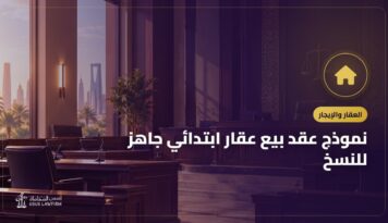 نموذج عقد بيع عقار ابتدائي جاهز للنسخ