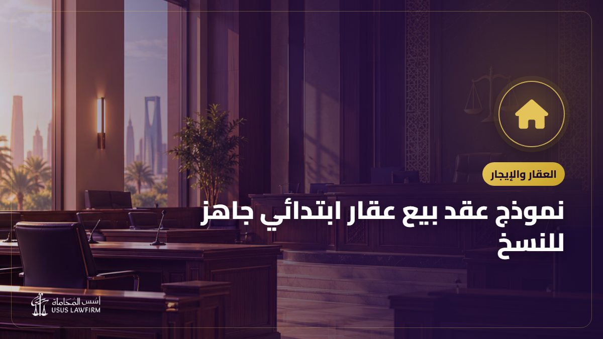نموذج عقد بيع عقار ابتدائي جاهز للنسخ